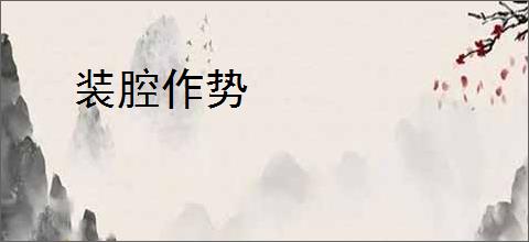 装腔作势