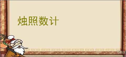 烛照数计