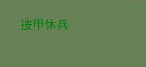 按甲休兵