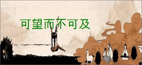 可望而不可及