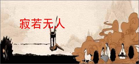 寂若无人
