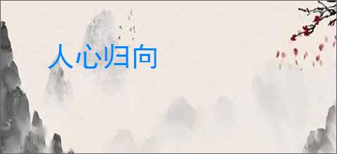 人心归向