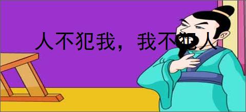 人不犯我，我不犯人