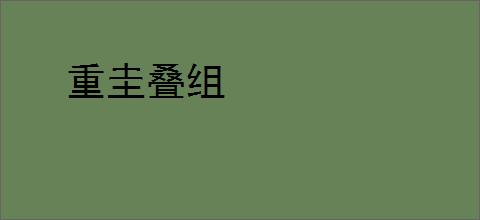 重圭叠组
