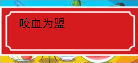 咬血为盟