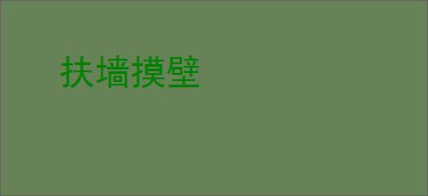 扶墙摸壁