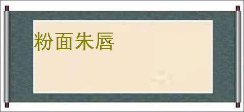 粉面朱唇
