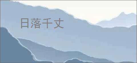 日落千丈