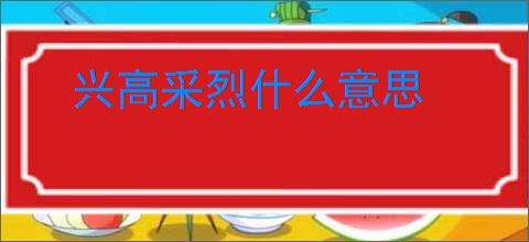 兴高采烈什么意思