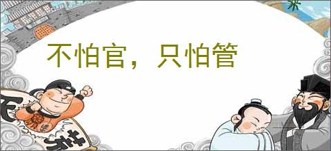 不怕官，只怕管