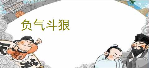 负气斗狠