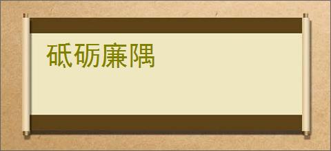 砥砺廉隅