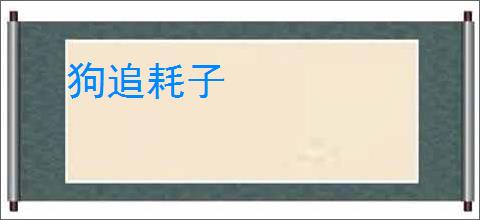 狗追耗子