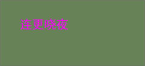 连更晓夜
