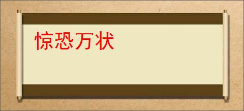 惊恐万状