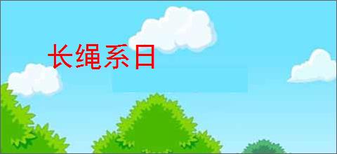 长绳系日