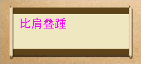 比肩叠踵