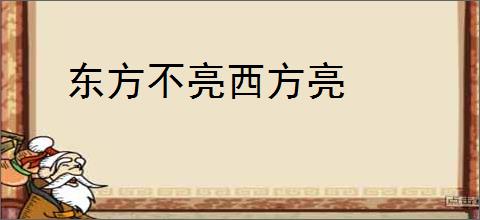 东方不亮西方亮