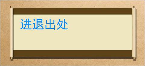 进退出处