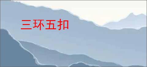 三环五扣