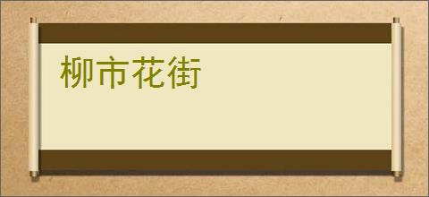 柳市花街