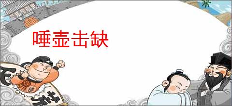 唾壶击缺