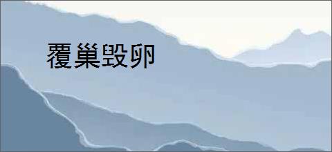 覆巢毁卵