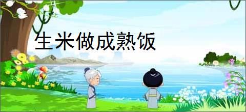 生米做成熟饭