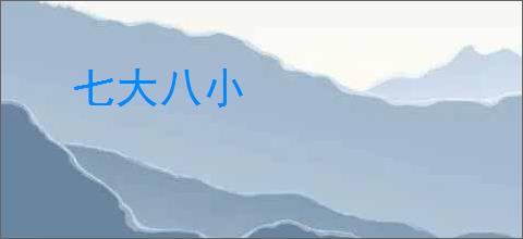七大八小