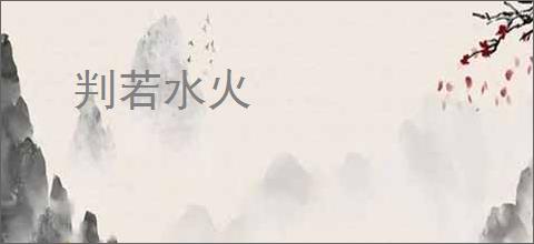 判若水火
