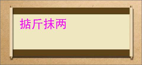 掂斤抹两