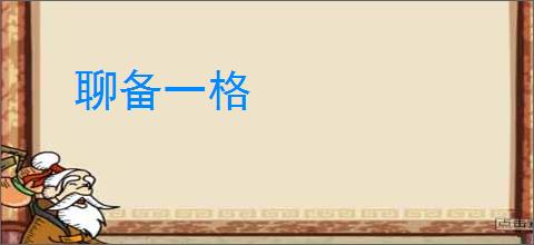 聊备一格