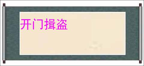 开门揖盗