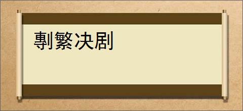 剸繁决剧