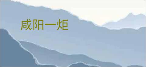 咸阳一炬