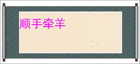 顺手牵羊