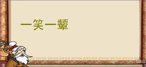 一笑一颦