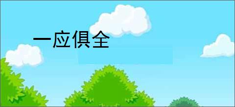 一应俱全