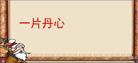 一片丹心