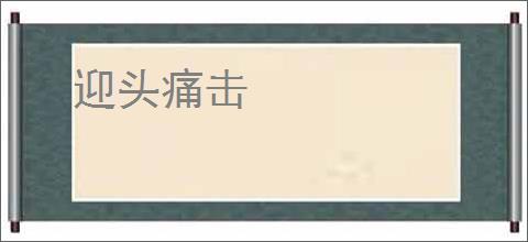 迎头痛击