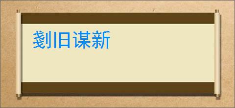 剗旧谋新