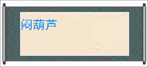 闷葫芦