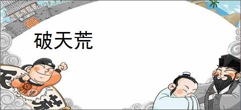 破天荒