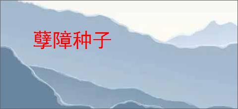 孽障种子