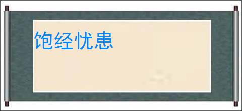 饱经忧患