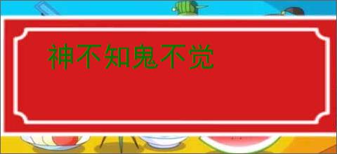 神不知鬼不觉