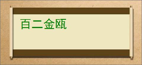百二金瓯