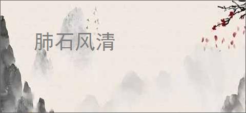 肺石风清