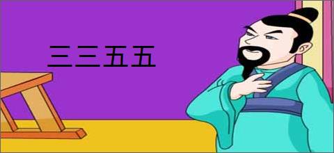 三三五五