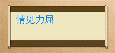情见力屈